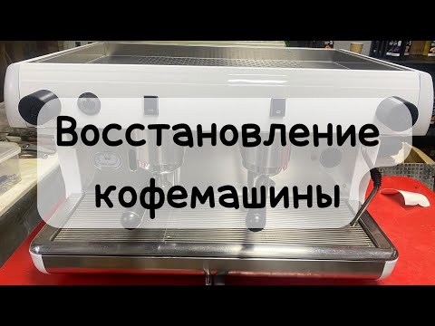 Видео: Восстановление и изменение конструкции кофемашины