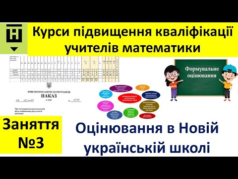 Видео: Заняття 3. оцінювання в НУШ