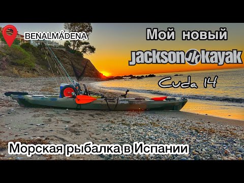 Видео: Купил JACKSON KAYAK CUDA 14 . Неудачные заплывы . Pesca en kayak .