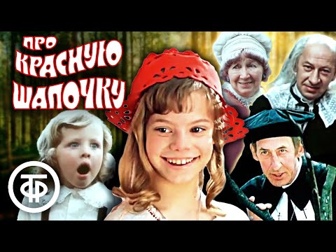 Видео: Все песни из фильма "Про Красную Шапочку" (1977)