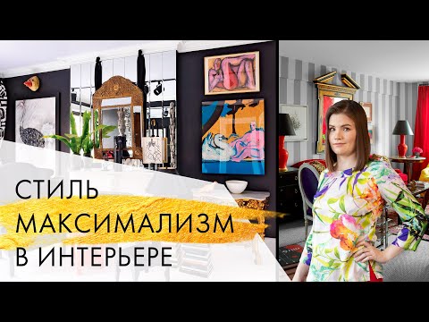 Видео: Что такое стиль максимализм в интерьере и как его создать