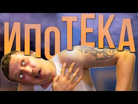 Видео: Что если ипотека будет под 40%