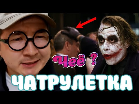 Видео: Как он это сделал Реакция на голос Джокер в ЧАТРУЛЕТКА
