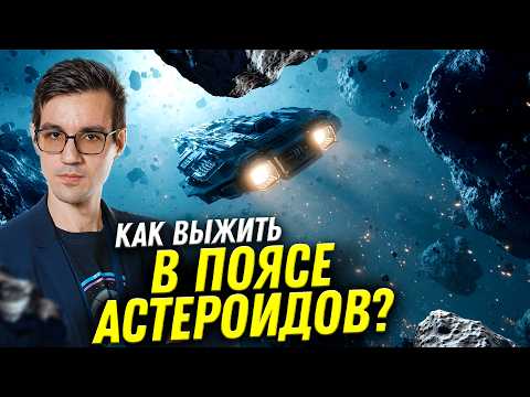 Видео: Выжить в поясе астероидов и спасти Землю | астрофизик Владислав Зубко | Ученые против мифов 24-11
