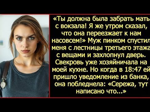 Видео: Ты должна была забрать мать с вокзала! Я же утром сказал, что она переезжает к нам насовсем!
