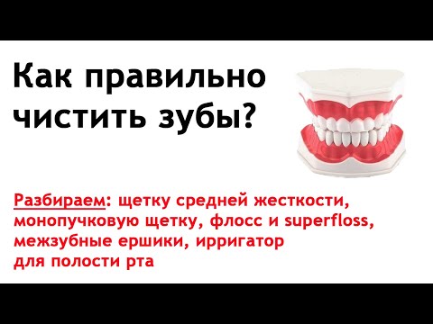 Видео: Как правильно чистить зубы: зубная щетка, монопучковая щетка, зубные нити, ершики и ирригатор