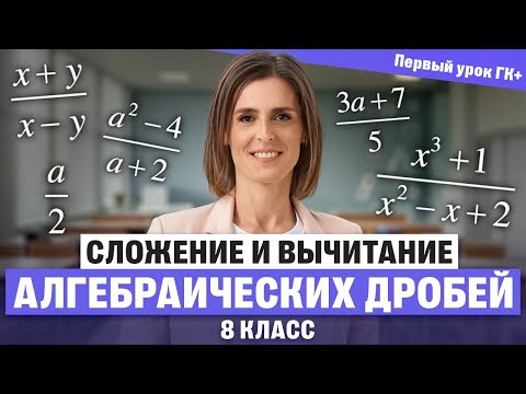 Видео: Первый урок ГК+. Сложение и вычитание алгебраических дробей | Ольга Александровна