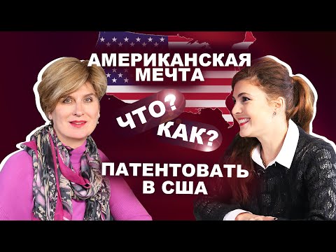 Видео: Бизнес в США. Что и как патентовать в Америке? Надежда Рейнганд