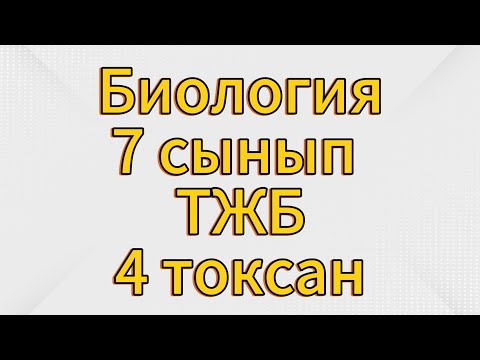 Видео: Биология 7 сынып тжб 4 тоқсан жауаптары