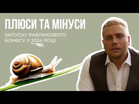 Видео: ПЛЮСИ ТА МІНУСИ ЗАПУСКУ РАВЛИКОВОГО БІЗНЕСУ У 2024 РОЦІ MAXISNAIL