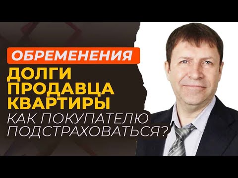 Видео: Залоги, аресты, запреты: как обезопасить себя при покупке квартиры [изучаем сайт ФССП]