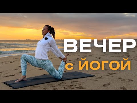 Видео: Восстанавливающая вечерняя практика йоги/ Мягкая практика йоги на вечер