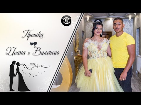 Видео: Прошка на Йоана и Валенсио - | Koko Mix | (2024)