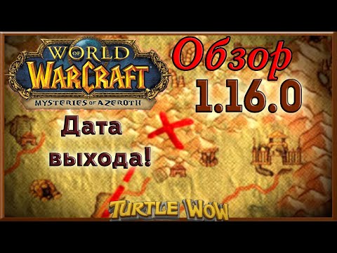 Видео: ОБЗОР ПАТЧА 1.16.0 // Новые данжи и локации // Turtle WoW // Onobrik