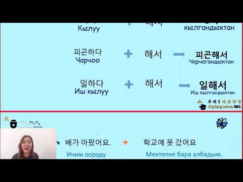 Видео: lesson 24-2 문법_-아서/어서 грамматикасы