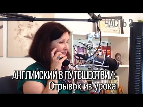 Видео: Уроки английского языка с автором "Языковых Решебников". Контекст и английские слова и фразы.