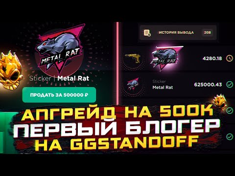 Видео: ПОТРАТИЛ 120000 НА ГГСТАНДОФФ И ЗАЛУТАЛ 500000 | ОТКРЫТИЕ КЕЙСОВ НА GGSTANDOFF