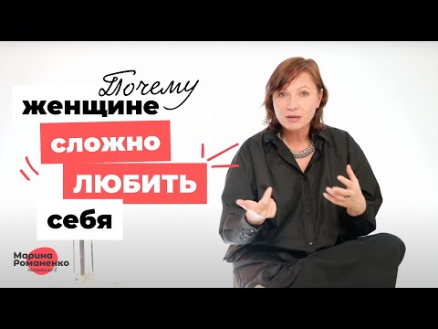 Видео: Почему женщине сложно любить себя?