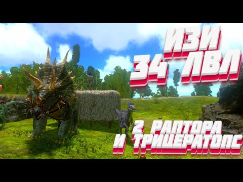 Видео: ВЫЖИВАНИЕ В АРК МОБАЙЛ #1 // 34 ЛВЛ на самом начале приручил 2 раптора и Трицератопса в Ark Mobile!