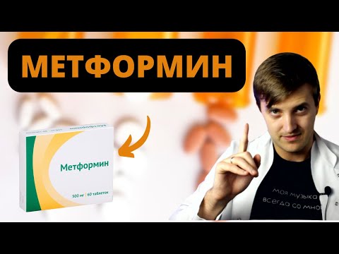 Видео: Метформин. ВСЯ важная информация! \ Лечение сахарного диабета