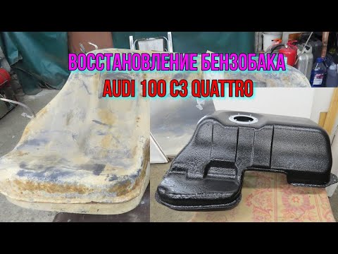 Видео: Audi 100 c3 quattro. Ремонт топливного бака.