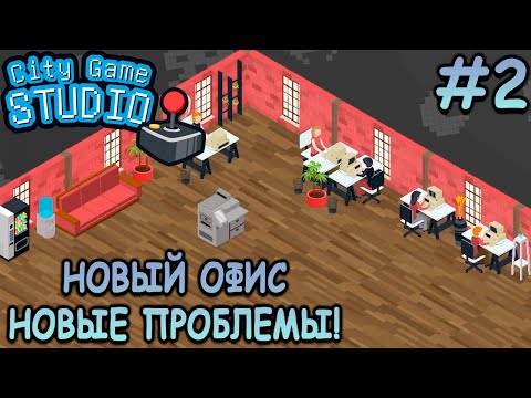 Видео: Переехал в новый офис, собрал первую команду! - City Game Studio #2