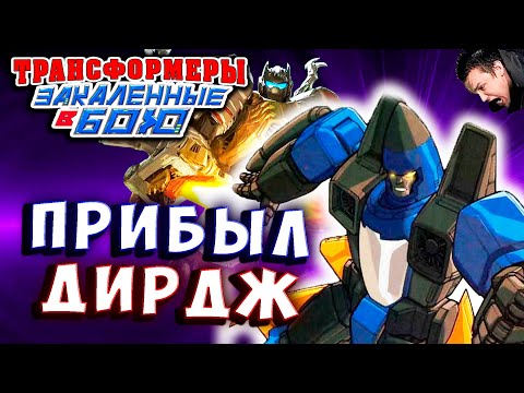 Видео: НОВЫЙ БОТ ДИРДЖ! 1 на 1 процент! Трансформеры Закаленные в Бою Transformers Forged To Fight # 472