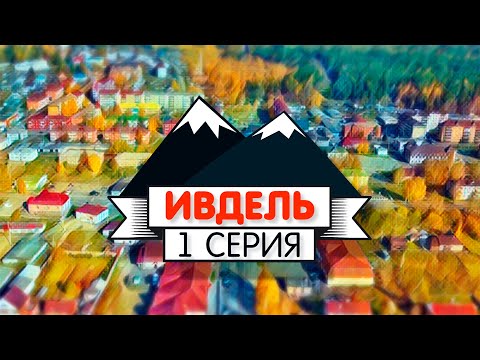 Видео: Ивдель, 1 серия // «Поехали по Уралу»