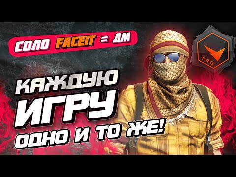 Видео: Как же надоел этот Соло Faceit | Игра в соло на 10 уровне ФЭЙСИТ в CS:GO