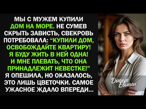 Видео: Мы купили дом на море, после чего свекровь потребовала у нас выселиться из моей квартиры