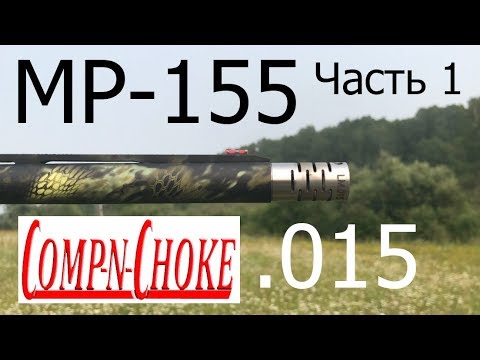 Видео: МР 155 COMP - n - CHOKE .015 Для средних и дальних дистанций Часть 1 / ЧОК / ЧОКИ