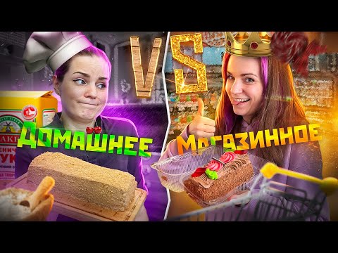 Видео: Домашнее vs. Магазинное СКАЗКА