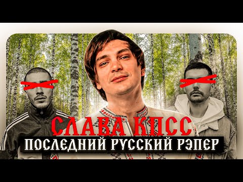 Видео: Слава КПСС - последний РУССКИЙ рэпер?!