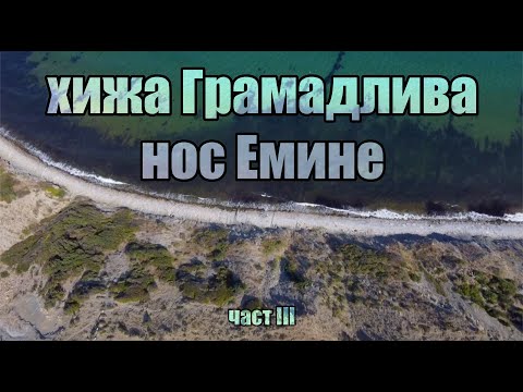 Видео: От връх Ком до нос Емине | 2021 |  част 3