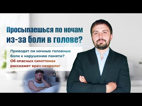 Видео: Ночная головная боль - страшный симптом?