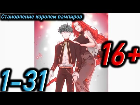 Видео: Озвучка манги | Становление королем вампиров | Главы 1 - 31