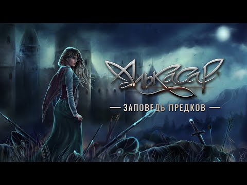 Видео: Алькасар - Заповедь предков (официальный видеоклип) 2024