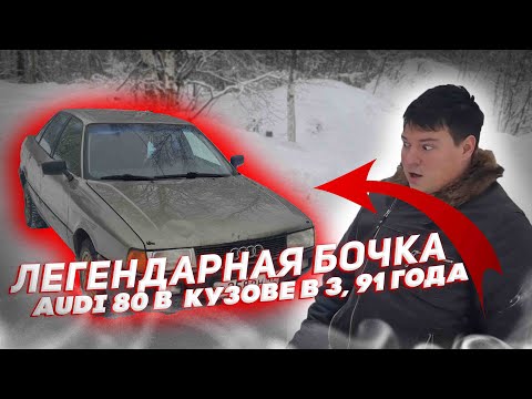 Видео: AUDI 80 В B3 КУЗОВЕ, ЛЕГЕНДАРНАЯ БОЧКА, СТОИТ ЛИ ПОКУПАТЬ В 2022 ГОДУ ? #AUDI #АВТО #DMITRIYJZ