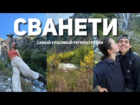 Видео: ДЕНЬ РОЖДЕНИЯ В СВАНЕТИ | Ушгули, водопад Шдугра, ледник Чалаади, качели в Хешкили