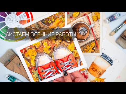 Видео: Обзор акварельных работ. Рисуем акварелью. Осенние сюжеты