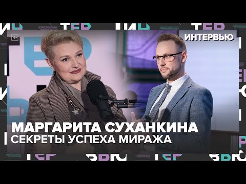 Видео: Маргарита Суханкина: Суд с "Пацаном", секреты успеха "Миража" и советы молодым звездам — Москва 24