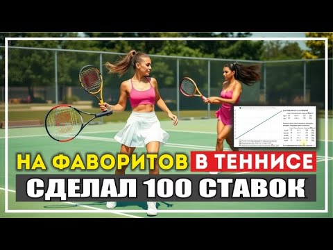 Видео: СТРАТЕГИЯ СТАВОК. Сделал 100 ставок на фаворитов в теннисе.