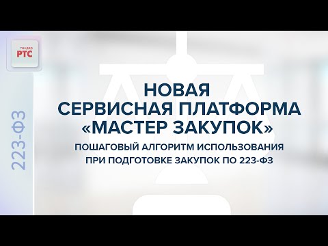 Видео: Мастер закупок. Пошаговый алгоритм использования при подготовке закупок по 223-ФЗ.