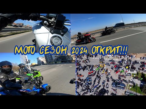 Видео: МОТО СЕЗОН 2024 ОТКРИТ/ПЪЛНА ПРОГРАМА ОТ ЕМОЦИИ И НАСТРОЕНИЯ/