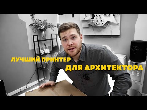 Видео: печать чертежей БЕЗ БОЛИ - наш идеальный ПРИНТЕР!