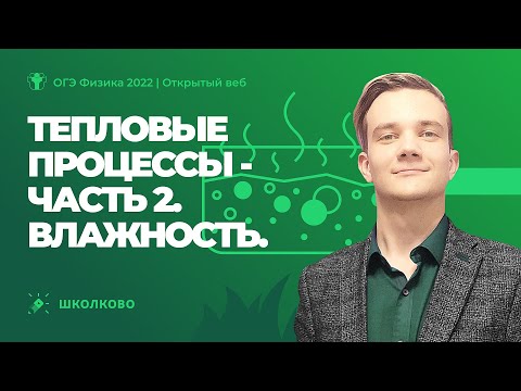 Видео: ОГЭ 2022 по физике | Тепловые процессы - 2. Влажность