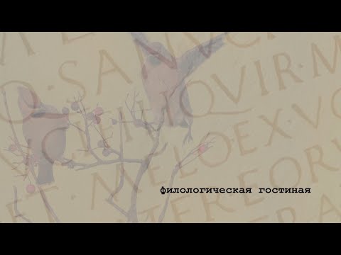 Видео: Филологическая гостиная: итальянско-латинский выпуск