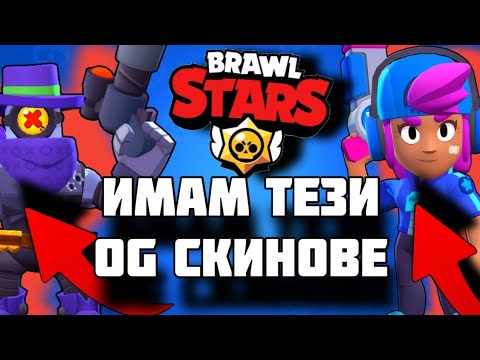 Видео: ИМАМ НАЙ-РЕДКИТЕ СКИНОВЕ В BRAWL STARS