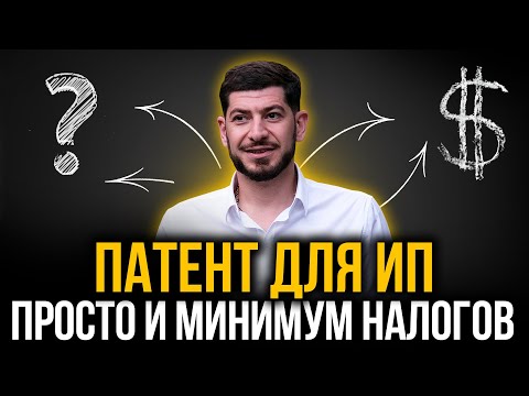 Видео: Что такое патент для ИП и чем он так хорош? Какие налоги, как оформить?