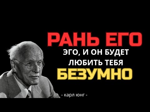 Видео: Как Заставить Мужчину Думать О Тебе Днём И Ночью — Карл Юнг